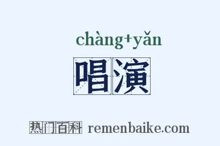 唱演是什么意思的图片